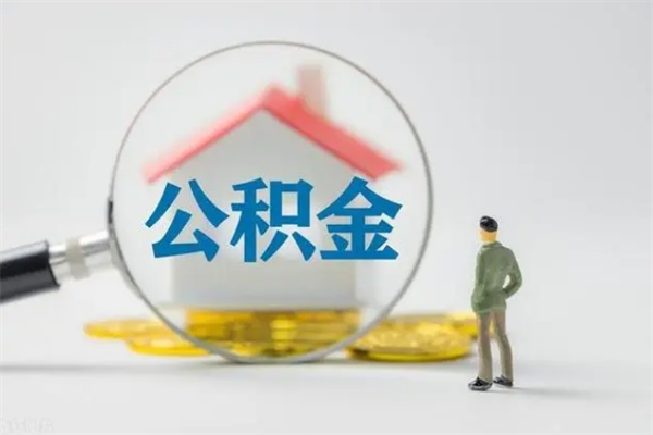 宁津半年公积金可以取出来吗（公积金半年后可以取多少）