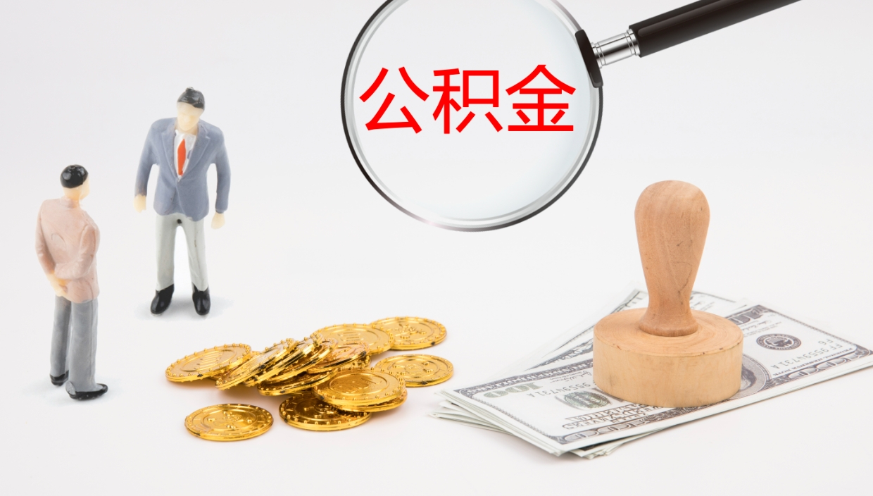 宁津辞职能把公积金提出来吗（辞职能全部把住房公积金取出来吗）