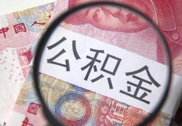 宁津在取封存的公积金（提取封存的公积金）