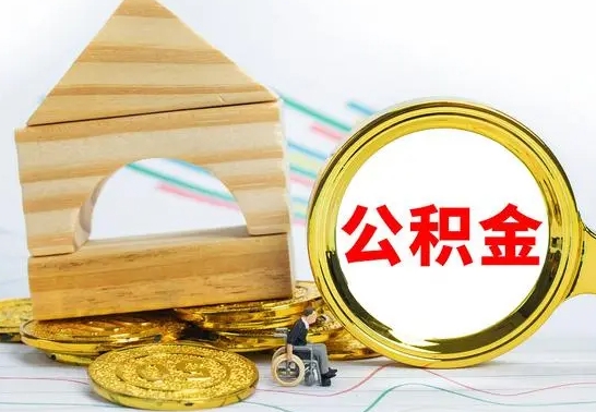 宁津取公积金流程（取公积金的办法）