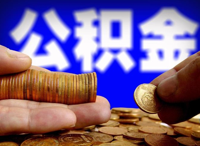 宁津带代提公积金（公积金代提有风险吗）